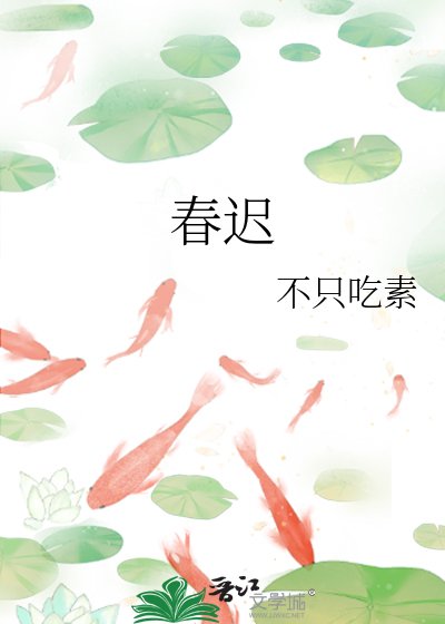 《春遲》