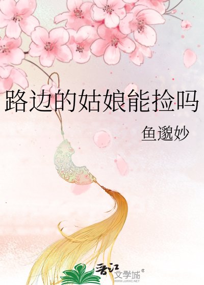 《路邊的姑娘能撿嗎》