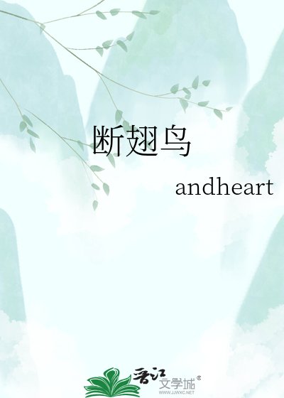《斷翅鳥》