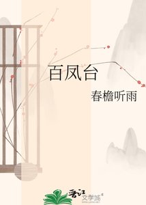 《百鳳台》