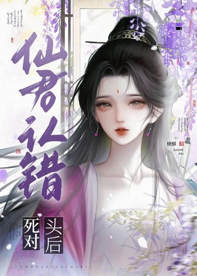 仙君認錯死對頭後