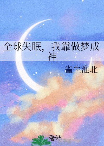《全球失眠,我靠做夢成神》