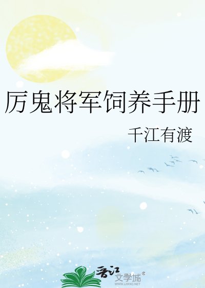 厉鬼将军饲养手册