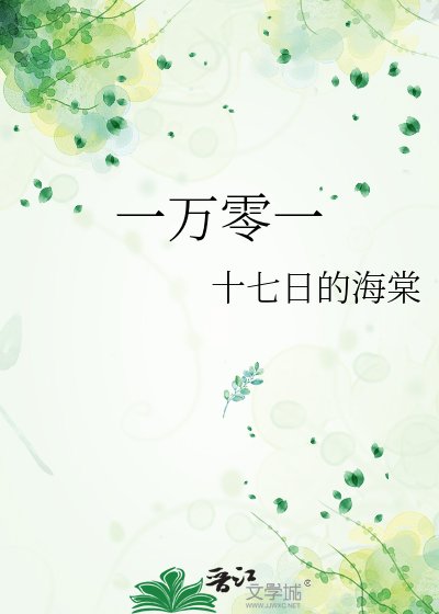 一万零一