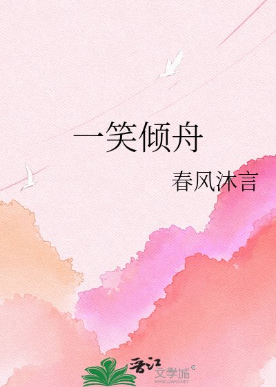 《一笑傾舟》