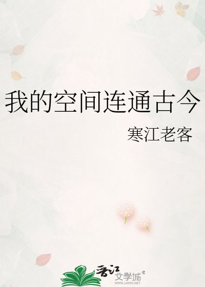 《我的空間連通古今》
