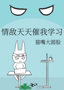 《情敵天天催我學習》