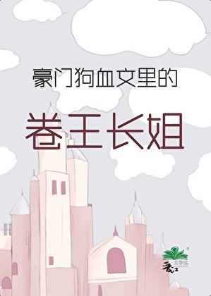 《豪門狗血文裡的卷王長姐》