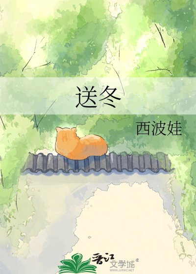 《送冬》