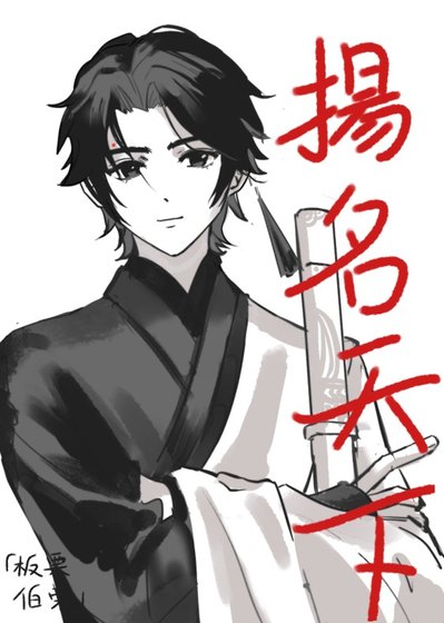 《揚名天下》