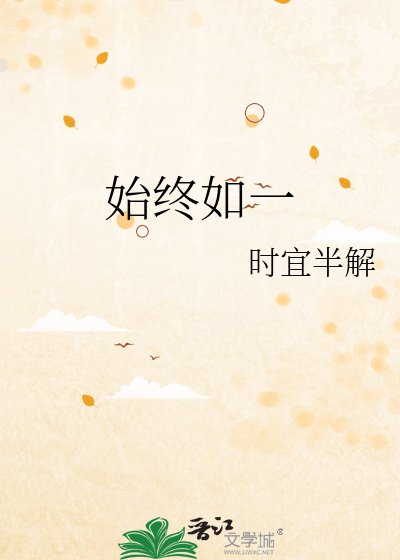始終如一