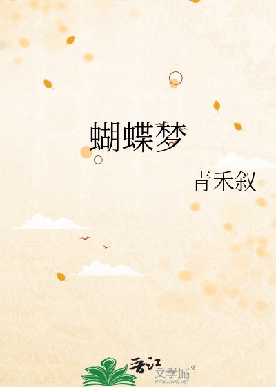 《蝴蝶夢》