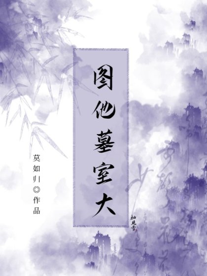 圖他墓室大