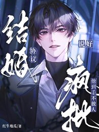 《說好協議結婚,瘋批他到手不放人》