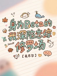 《身為Beta的我深陷戀綜修羅場》