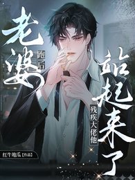 《老婆走後,殘疾大佬他站起來了》