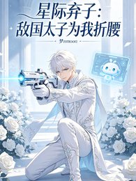 星际弃子:敌国太子为我折腰