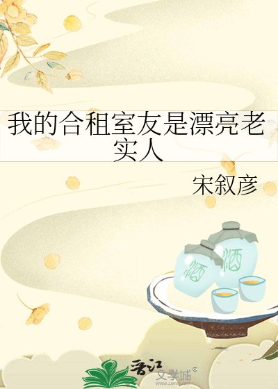 《我的合租室友是漂亮老實人》