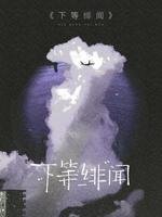 《下等緋聞》