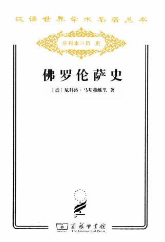 《佛羅倫薩史(出版書)》