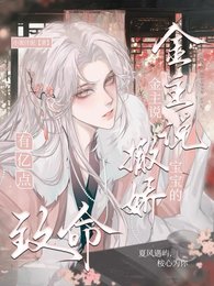 《金主說寶寶的撒嬌有億點致命》