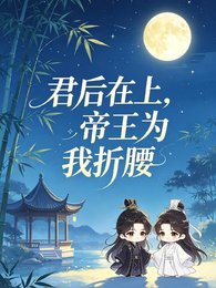 《君後在上,帝王為我折腰》