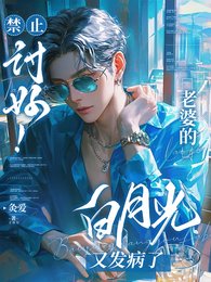 《禁止討好,老婆的白月光又發病了》