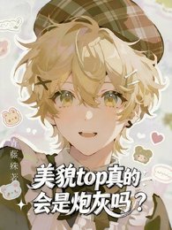 美貌top真的会是炮灰吗?