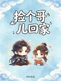 撿個哥兒回家