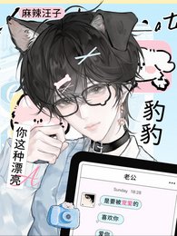 《你這種漂亮豹豹,是要被寵愛的》