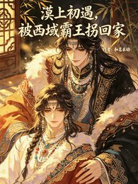 《漠上初遇,被西域霸王拐回家》