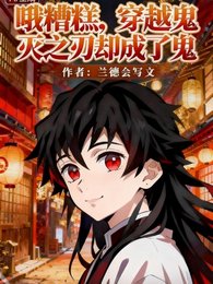 《(鬼滅同人)哦糟糕,穿越鬼滅之刃卻變成鬼!》
