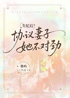 《失憶後協議妻子她不對勁》