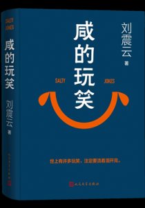 咸的玩笑(出版书)