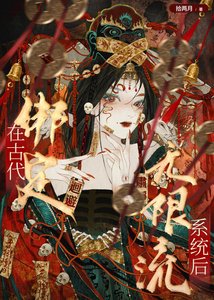 《在古代繫結無限流系統後》