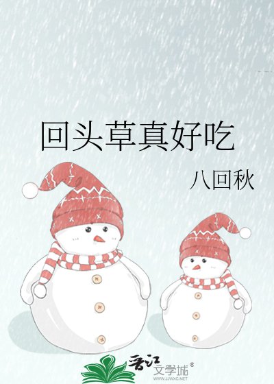 《回頭草真好吃》