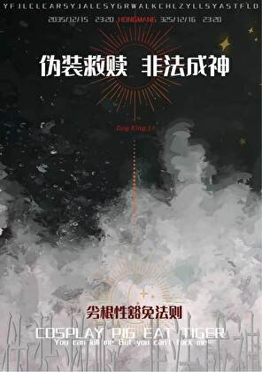 《偽裝救贖,“非法”成神》