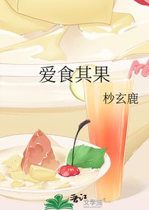 《愛食其果》