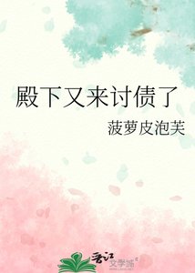 《殿下又來討債了》