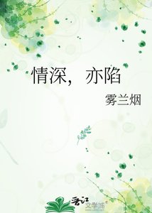 《情深,亦陷》