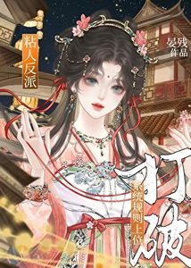 《反派打破系統規則上位後》