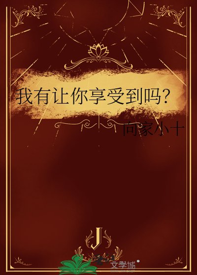 我有让你享受到吗?