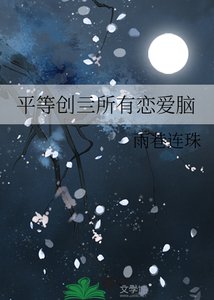 《平等創亖所有戀愛腦》