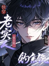 快穿:老实人宿主他扮猪钓系统