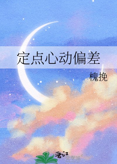 定点心动偏差