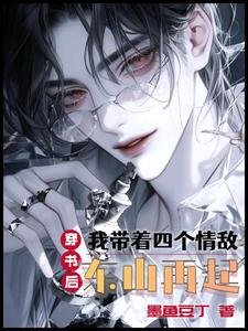 《穿書候,我帶著四個情敵東山再起/我給情敵一個家,情敵給我萬金花》