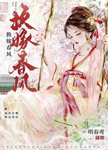 《換嫁春風》