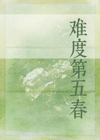 《難度第五春》