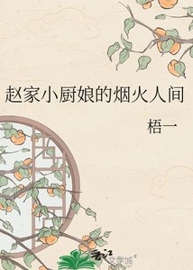 《趙家小廚娘的煙火人間》