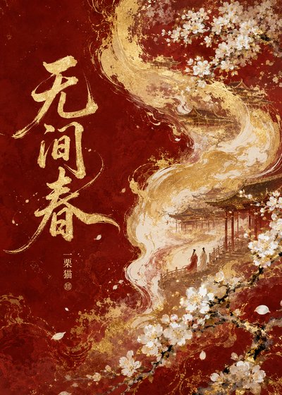 《無間春》